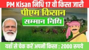 PM Kisan 17th installment Release: पीएम किसान सम्मान निधि योजना की 2000 रुपये की नई किस्त जारी यहां से चेक करें