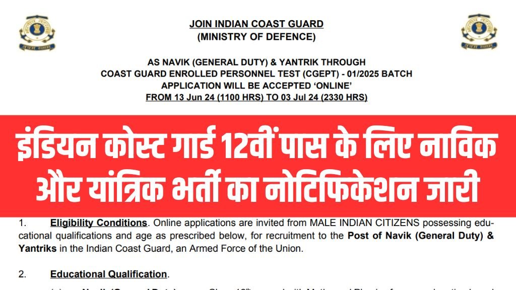 Coast Guard Navik Yantrik Vacancy: इंडियन कोस्ट गार्ड 12वीं पास के लिए नाविक और यांत्रिक भर्ती का नोटिफिकेशन जारी