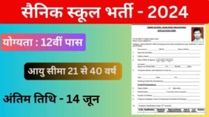 Sainik School Vacancy: सैनिक स्कूल में 12वीं पास के लिए भर्ती का नोटिफिकेशन जारी