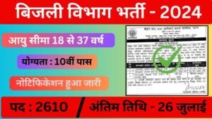 Vidyut Vibhag Vacancy: बिजली विभाग भर्ती का 2610 पदों पर 10वीं पास के लिए नोटिफिकेशन जारी