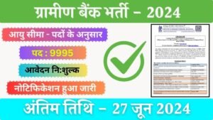 Gramin Bank Clerk Vacancy: ग्रामीण बैंकों में क्लर्क के 9995 पदों पर भर्ती का नोटिफिकेशन जारी