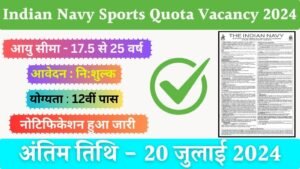 Indian Navy Sports Quota Vacancy: इंडियन नेवी भर्ती का नोटिफिकेशन जारी,12वीं पास के लिए