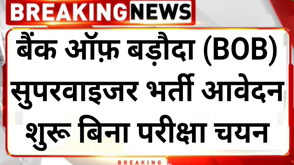 BOB Supervisor Vacancy: बैंक ऑफ़ बड़ोदा सुपरवाइजर भर्ती का बिना परीक्षा नोटिफिकेशन जारी