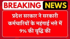 DA Hike: प्रदेश सरकार ने सरकारी कर्मचारियों के महंगाई भत्ते में 9% की वृद्धि की