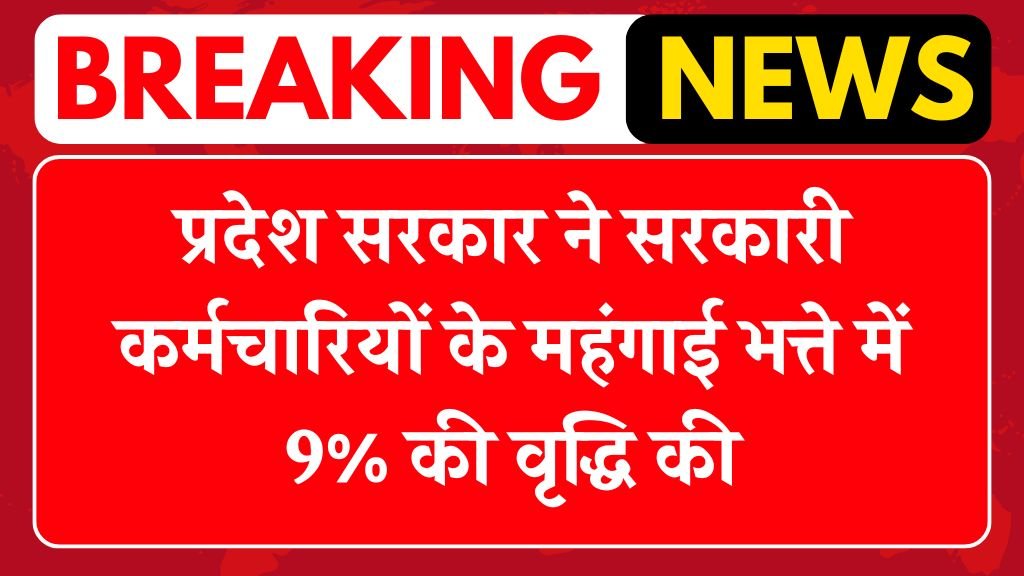 DA Hike: प्रदेश सरकार ने सरकारी कर्मचारियों के महंगाई भत्ते में 9% की वृद्धि की