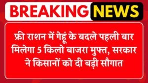 Free Ration News: फ्री राशन में गेहूं के बदले पहली बार मिलेगा 5 किलो बाजरा मुफ्त, सरकार ने किसानों को दी बड़ी सौगात