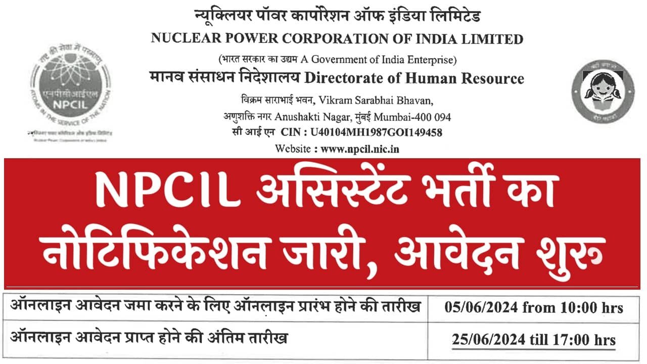 NPCIL Assistant Vacancy: न्यूक्लियर पावर कॉरपोरेशन ऑफ इंडिया लिमिटेड भर्ती का नोटिफिकेशन जारी