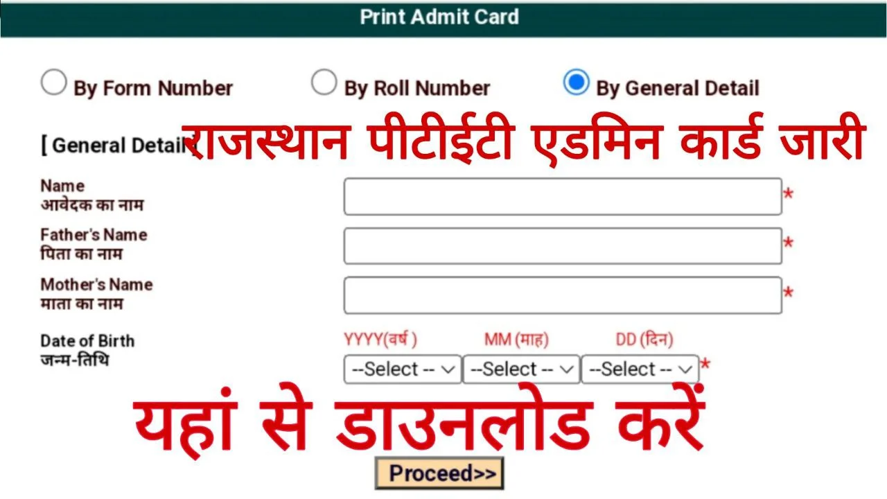 Rajasthan PTET Admit Card Release: राजस्थान पीटीईटी एडमिट कार्ड जारी यहां से डाउनलोड करें