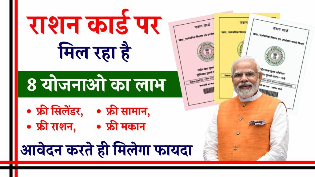 Ration Card Yojana: आपके पास राशन कार्ड है तो सरकार देगी 8 सरकारी योजनाओं का लाभ, पैसों से होंगे मालामाल