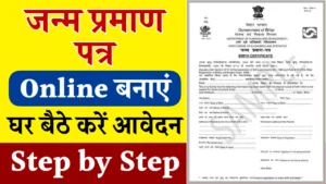 Birth Certificate: अब घर बैठे अपना जन्म प्रमाण पत्र बनाएं और उसे डाउनलोड करें सिर्फ 5 मिनट में