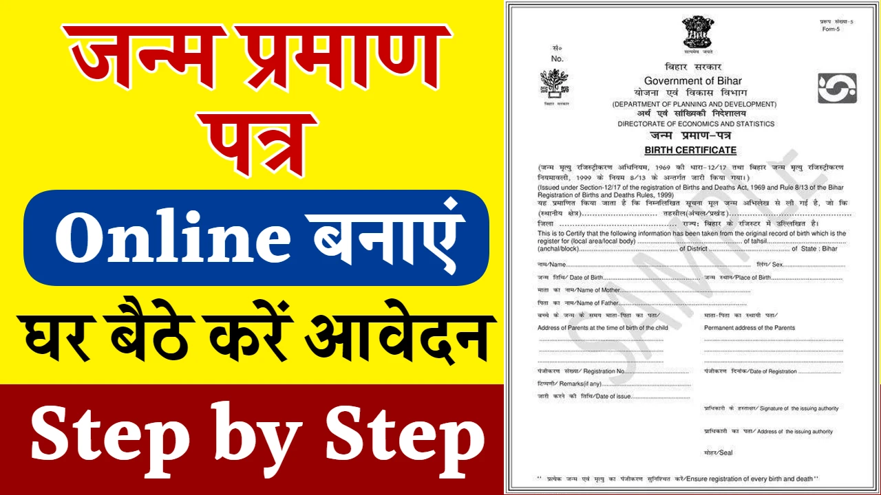 Birth Certificate: अब घर बैठे अपना जन्म प्रमाण पत्र बनाएं और उसे डाउनलोड करें सिर्फ 5 मिनट में