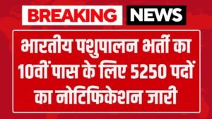 Pashupalan Vibhag Vacancy: भारतीय पशुपालन भर्ती का 10वीं पास के लिए 5250 पदों का नोटिफिकेशन जारी