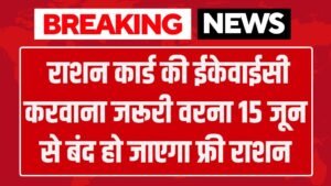 Ration Card E Kyc: राशन कार्ड की ईकेवाईसी करवाना जरूरी वरना 15 जून से बंद हो जाएगा फ्री राशन