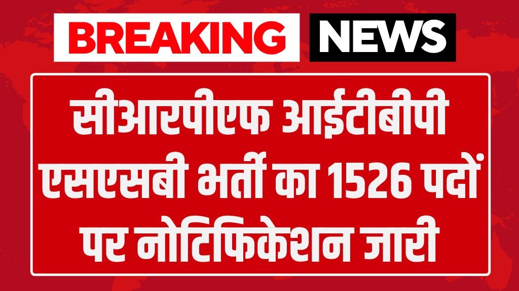 CAPF Vacancy: सीआरपीएफ आईटीबीपी एसएसबी भर्ती का 1526 पदों पर नोटिफिकेशन जारी