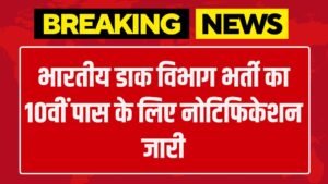 India Post Office Vacancy: भारतीय डाक विभाग भर्ती का 10वीं पास के लिए नोटिफिकेशन जारी