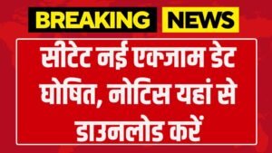 CTET New Exam Date: सीटेट नई एक्जाम डेट घोषित, नोटिस यहां से डाउनलोड करें