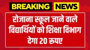 School Education News: रोजाना स्कूल जाने वाले विद्यार्थियों को शिक्षा विभाग देगा 20 रूपए