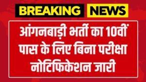 Anganwadi Vacancy: आंगनबाड़ी भर्ती का 10वीं पास के लिए बिना परीक्षा नोटिफिकेशन जारी