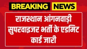 Anganwadi Supervisor Admit Card: राजस्थान आंगनवाड़ी सुपरवाइजर भर्ती के एडमिट कार्ड जारी