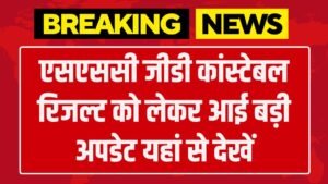 SSC GD Constable Result: एसएससी जीडी कांस्टेबल रिजल्ट को लेकर आई बड़ी अपडेट यहां से देखें