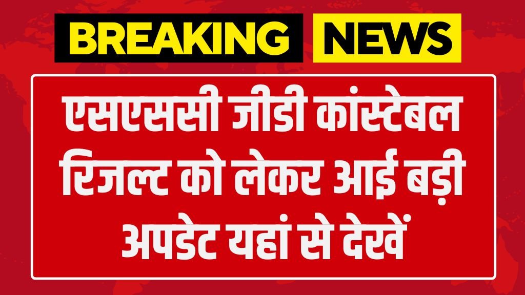 SSC GD Constable Result: एसएससी जीडी कांस्टेबल रिजल्ट को लेकर आई बड़ी अपडेट यहां से देखें