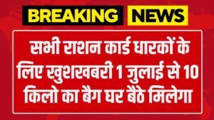 Free Ration Good News: सभी राशन कार्ड धारकों के लिए खुशखबरी 1 जुलाई से 10 किलो का बैग घर बैठे मिलेगा