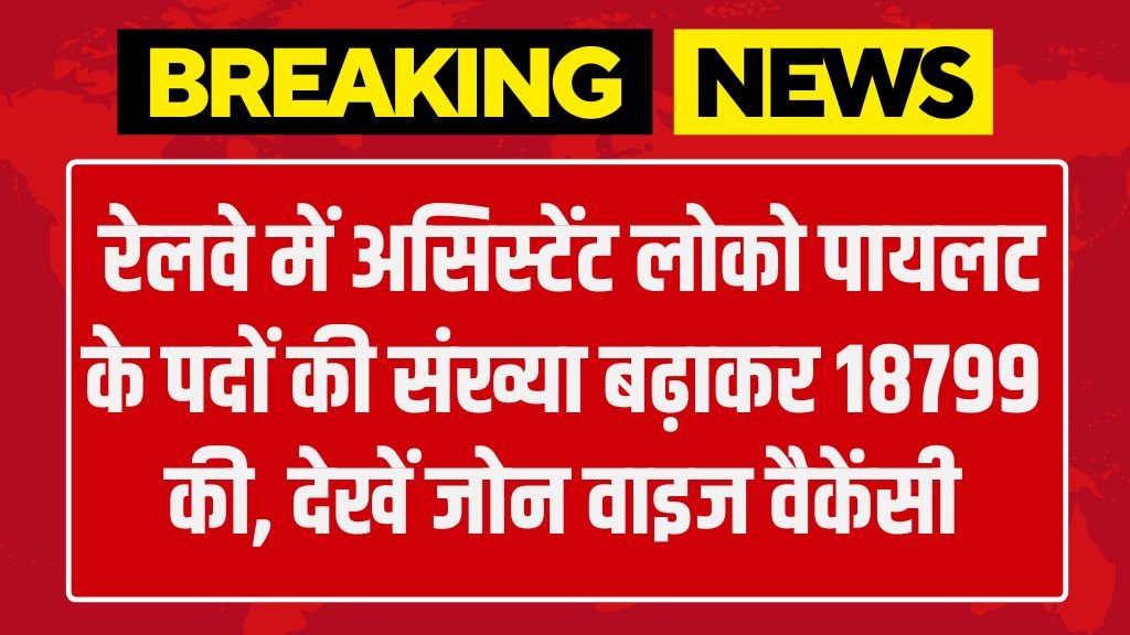 Railway ALP Vacancy Increase: रेलवे में असिस्टेंट लोको पायलट के पदों की संख्या बढ़ाकर 18799 की, देखें जोन वाइज वैकेंसी