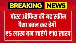 Post Office Scheme: पोस्ट ऑफिस की यह स्कीम पैसा डबल कर देगी ₹5 लाख बन जाएंगे ₹10 लाख