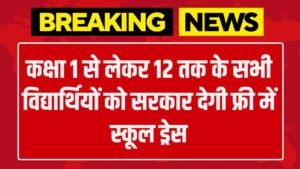 Free School Dress Yojana: कक्षा 1 से लेकर 12 तक के सभी विद्यार्थियों को सरकार देगी फ्री में स्कूल ड्रेस
