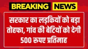 Gaw ki Beti Yojana: सरकार का लड़कियों को बड़ा तोहफा, गांव की बेटियों को देगी 500 रूपए प्रतिमाह
