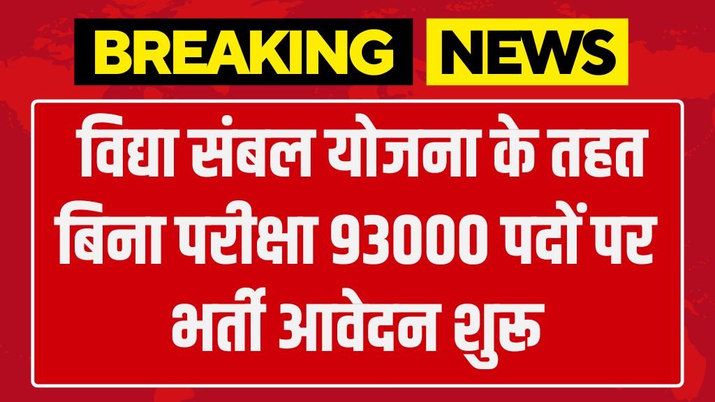 Vidya Sambal Yojana: विद्या संबल योजना के तहत बिना परीक्षा 93000 पदों पर भर्ती आवेदन शुरू