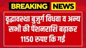 Pension Amount Increased: वृद्धावस्था बुजुर्ग विधवा व अन्य सभी की पेंशनराशि बढ़ाकर 1150 रुपए कि गई