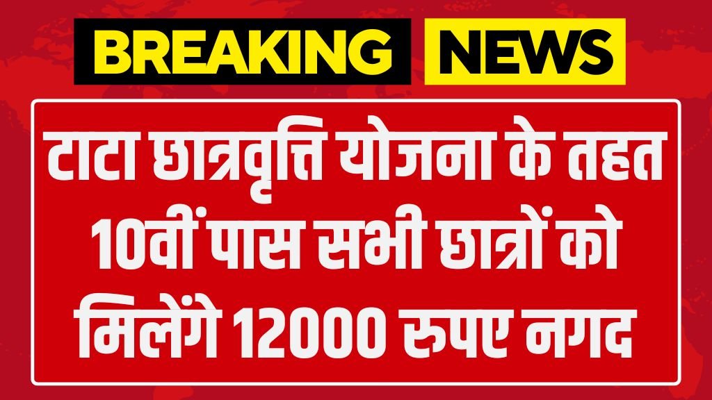 TATA Pankh Scholarship Yojana: टाटा छात्रवृत्ति योजना के तहत 10वीं पास सभी छात्रों को मिलेंगे 12000 रुपए नगद