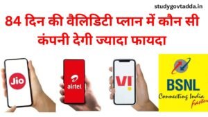 Jio Airtel Vi BSNL Recharge Plan: 84 दिन की वैलिडिटी प्लान में कौन सी कंपनी देगी ज्यादा फायदा