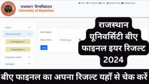 Rajasthan University BA Final Result: राजस्थान यूनिवर्सिटी बीए फाइनल ईयर रिजल्ट जारी यहां से चेक करें
