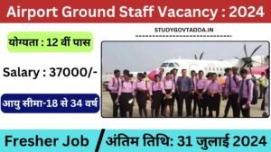 Airport Ground Staff Vacancy: एयरपोर्ट ग्राउंड स्टाफ भर्ती का 12वीं पास के लिए बिना परीक्षा नोटिफिकेशन जारी
