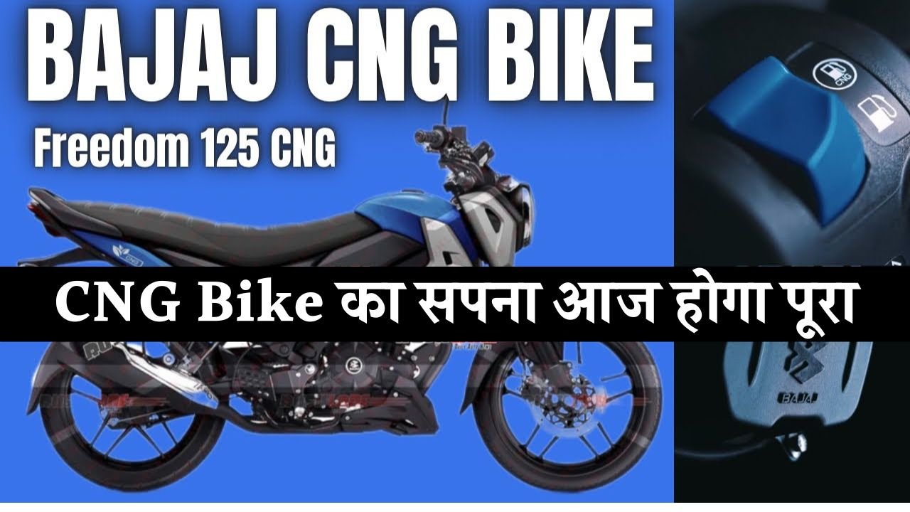 Bajaj CNG : मोटरसाइकल आज होगी लॉन्च, नाम हो सकता है Freedom 125, देखें खूबियां और माइलेज