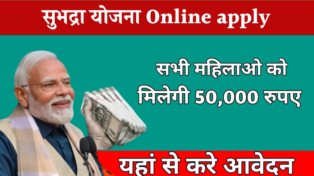 Subhadra Yojana Process: सभी महिलाओं को सरकार दे रही 50,000/- रुपए, ऐसे मिलेगा योजना का लाभ