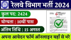 Railway Vacancy: रेलवे ने 2424 पदों पर 10वीं पास के लिए भर्ती का नोटिफिकेशन जारी किया , 10वीं में 50% वाले फॉर्म भर सकते हैं