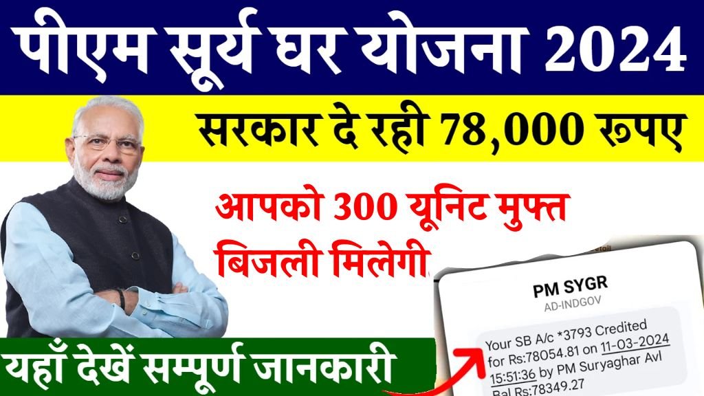 PM Surya Ghar Yojana: पीएम सूर्य घर योजना में अपने घर पर सोलर लगवाए और 78000 रुपये सब्सिडी एवं 300 यूनिट फ्री बिजली पाये