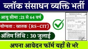 Block Resource Person Recruitment : ब्लॉक संसाधन व्यक्ति भर्ती का नोटिफिकेशन जारी