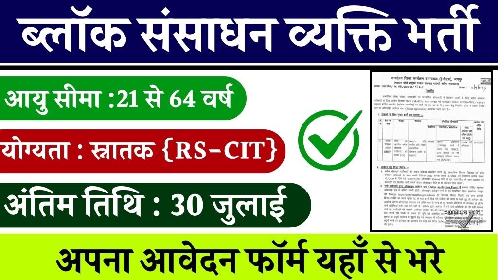 Block Resource Person Recruitment : ब्लॉक संसाधन व्यक्ति भर्ती का नोटिफिकेशन जारी