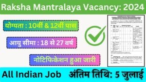 Raksha Mantralaya Vacancy: रक्षा मंत्रालय भर्ती 10वीं पास के लिए नोटिफिकेशन जारी
