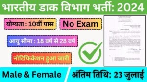 India Post Driver Recruitment: भारतीय डाक विभाग में 10वीं पास ड्राइवर के पदों पर भर्ती का नोटिफिकेशन जारी