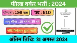 Field Worker Vacancy: फील्ड वर्कर भर्ती का 10वीं पास के लिए 510 पदों पर नोटिफिकेशन जारी