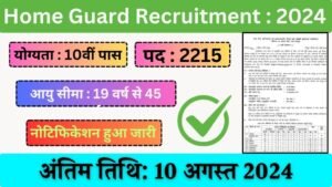 Home Guard Recruitment: होमगार्ड भर्ती के 2215 पदों पर 10वीं पास के लिए नोटिफिकेशन जारी