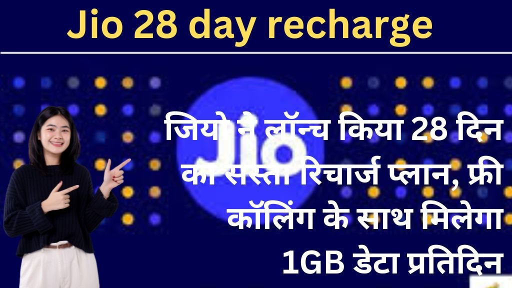 Jio 28 day recharge: जियो ने लॉन्च किया 28 दिन का सस्ता रिचार्ज प्लान, फ्री कॉलिंग के साथ मिलेगा 1GB डेटा प्रतिदिन