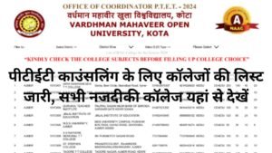 Rajasthan PTET College List: पीटीईटी काउंसलिंग के लिए कॉलेजों की लिस्ट जारी, सभी नजदीकी कॉलेज यहां से देखें