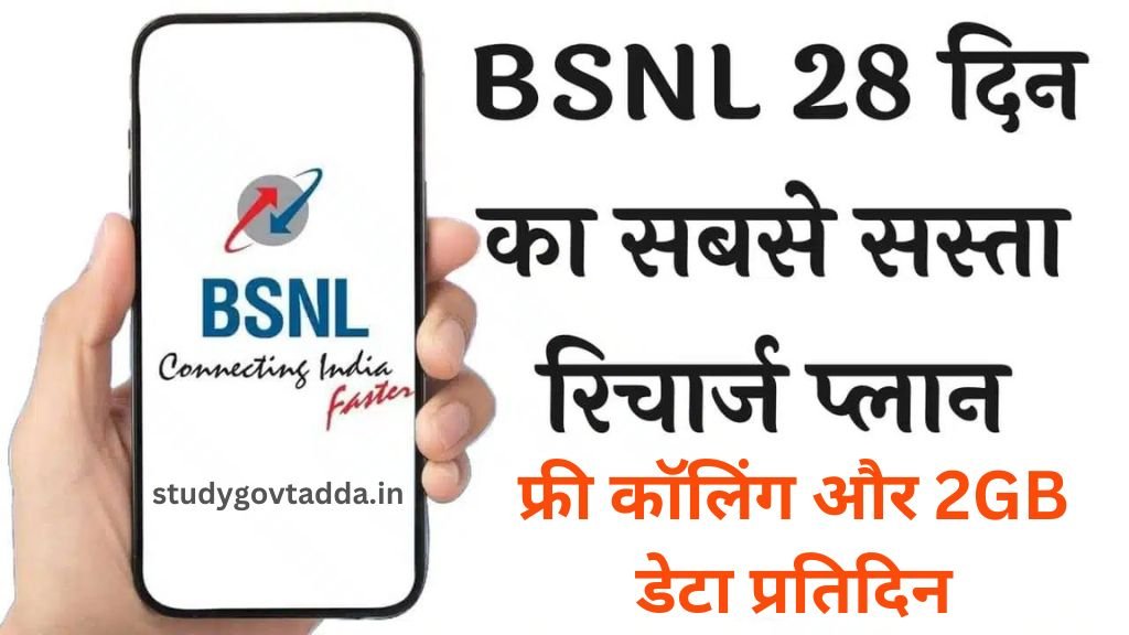 BSNL 28 Day Recharge: बीएसएनएल का 28 दिन का सबसे सस्ता रिचार्ज प्लान, फ्री कॉलिंग और 2GB डेटा प्रतिदिन