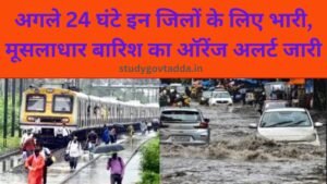 Monsoon Alert Update: अगले 24 घंटे इन जिलों के लिए भारी, मूसलाधार बारिश का ऑरेंज अलर्ट जारी